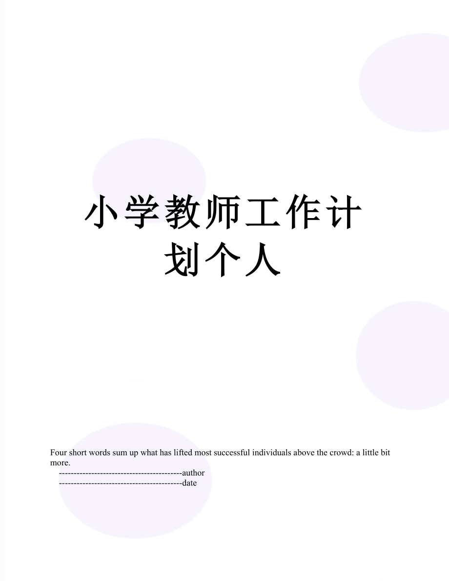 小学教师工作计划个人_第1页