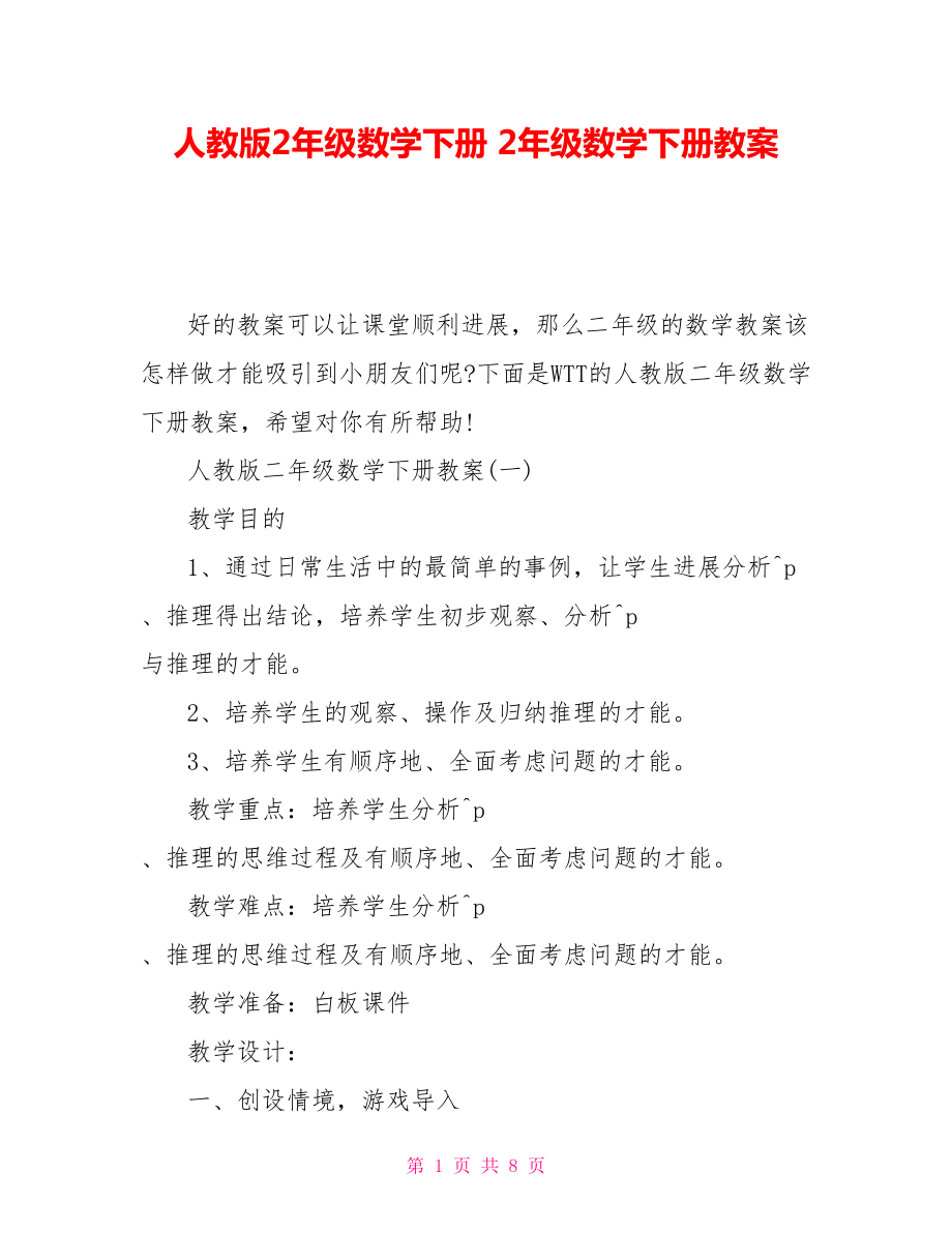 人教版2年級(jí)數(shù)學(xué)下冊(cè)2年級(jí)數(shù)學(xué)下冊(cè)教案_第1頁(yè)