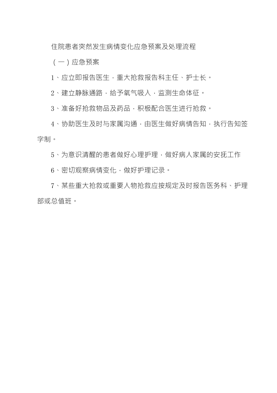 住院患者突然发生病情变化应急预案及处理流程_第1页