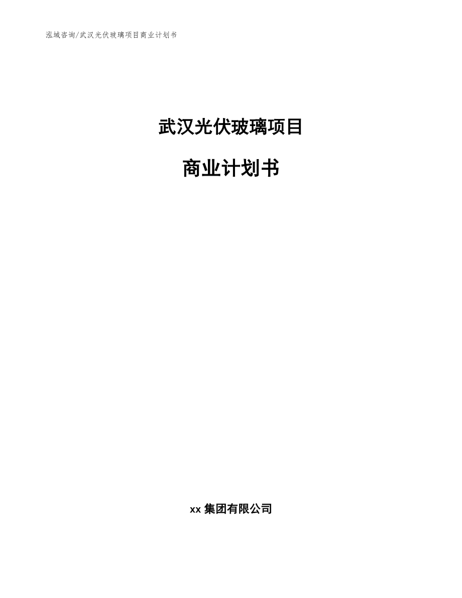 武汉光伏玻璃项目商业计划书模板_第1页
