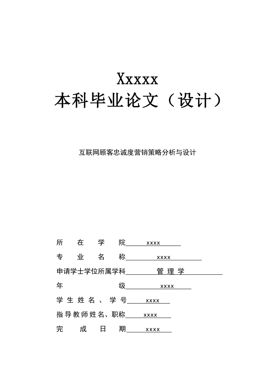 互聯(lián)網(wǎng)顧客忠誠(chéng)度營(yíng)銷策略分析與設(shè)計(jì)_畢業(yè)論.doc_第1頁(yè)