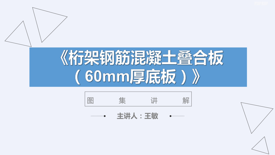 《桁架鋼筋混凝土疊合板 （60mm厚底板）》圖集講解PPT[詳細(xì)]_第1頁