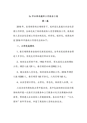 Xx市社保局履職工作報告3篇