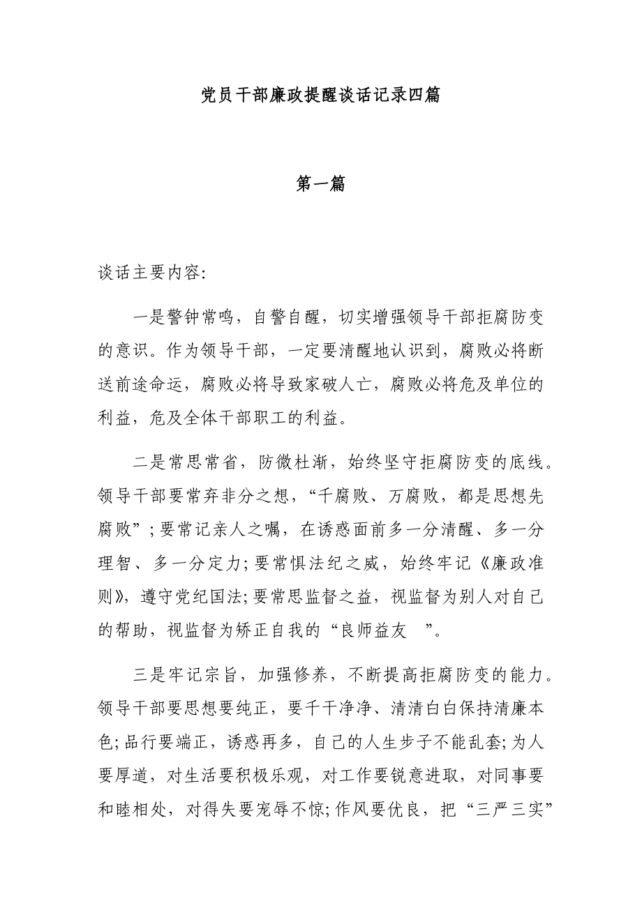 党员干部廉政提醒谈话记录四篇.doc_第1页