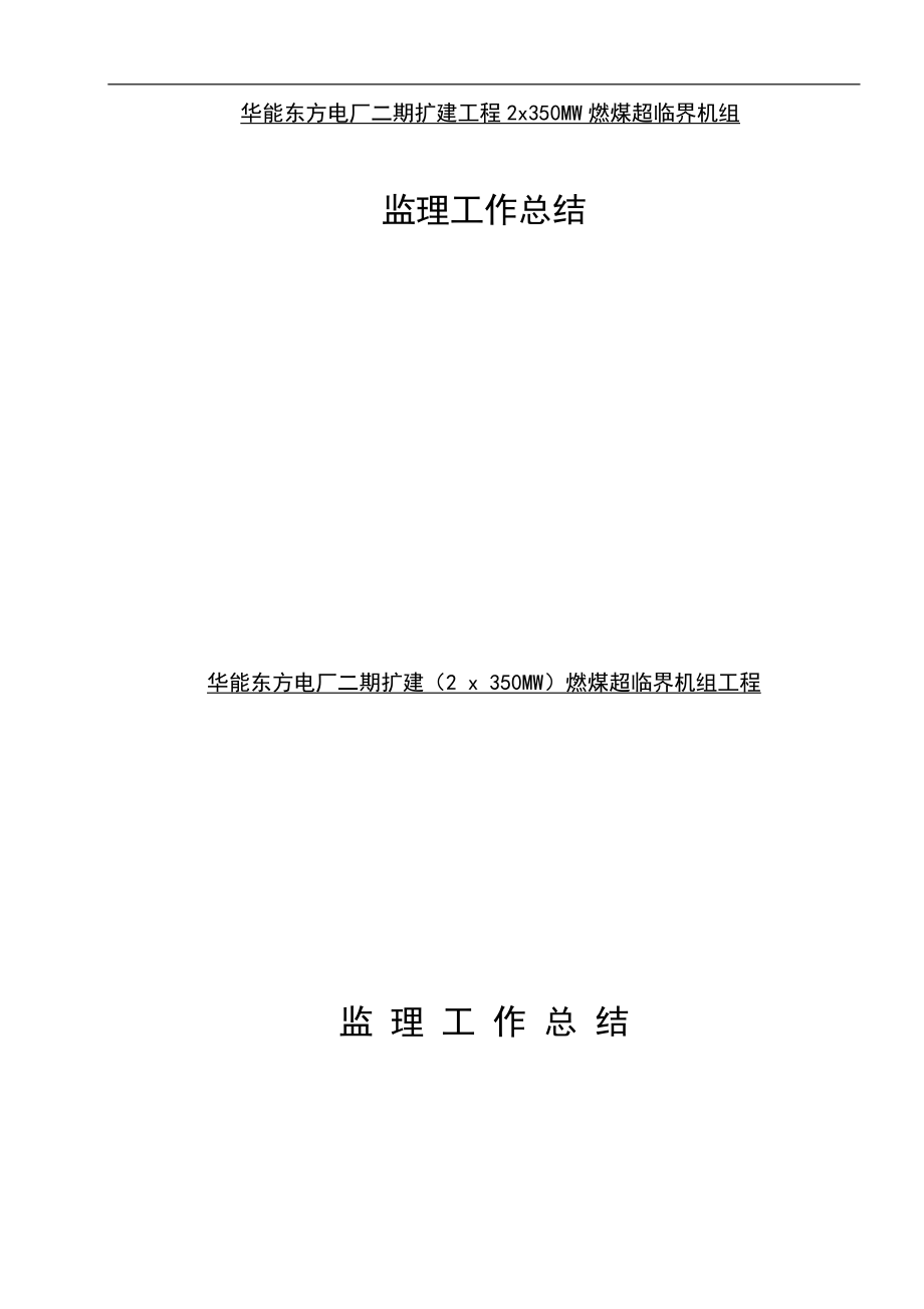 某電廠二期擴建工程監(jiān)理工作總結_第1頁