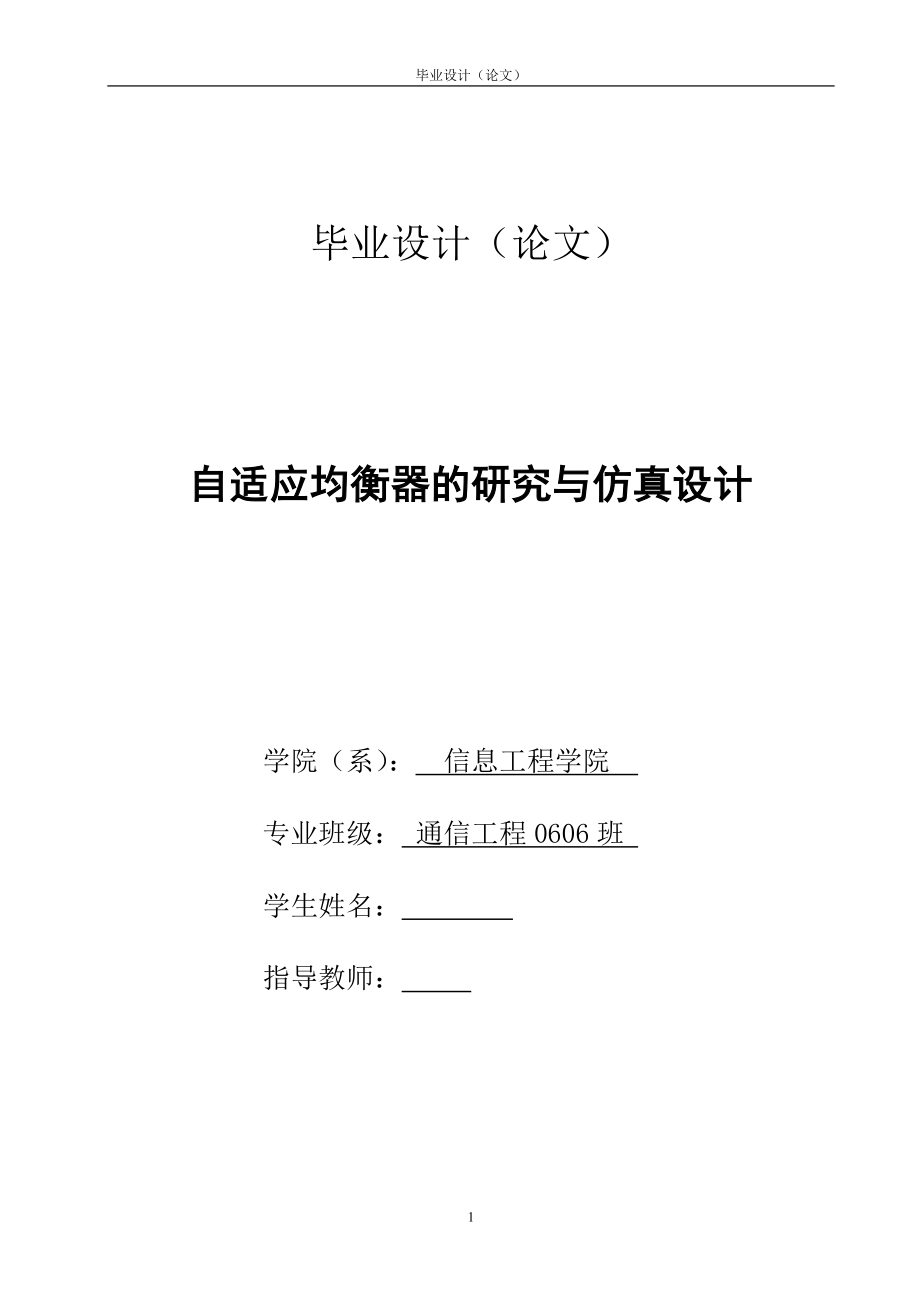 通信工程畢業(yè)設(shè)計（論文）-自適應(yīng)均衡器的研究與仿真設(shè)計.doc_第1頁