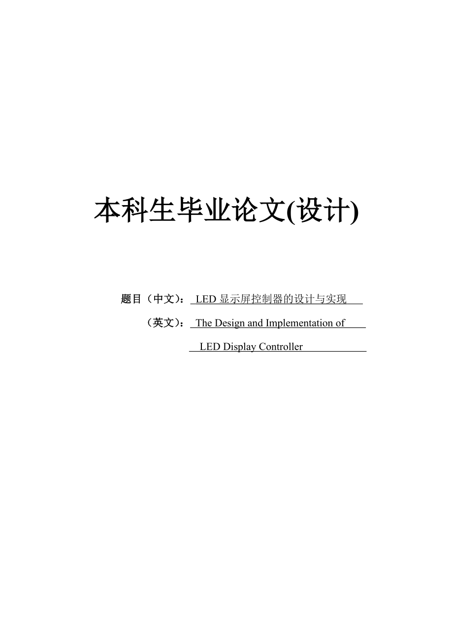 LED顯示屏控制器的設(shè)計(jì)與實(shí)現(xiàn)畢業(yè)論文(設(shè)計(jì)).doc_第1頁