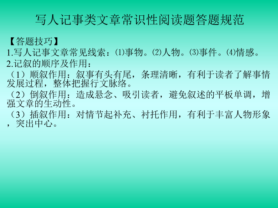 寫人記事類文章常識(shí)性閱讀題答題規(guī)范_第1頁