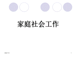 家庭社會(huì)工作概論P(yáng)PT課件.ppt