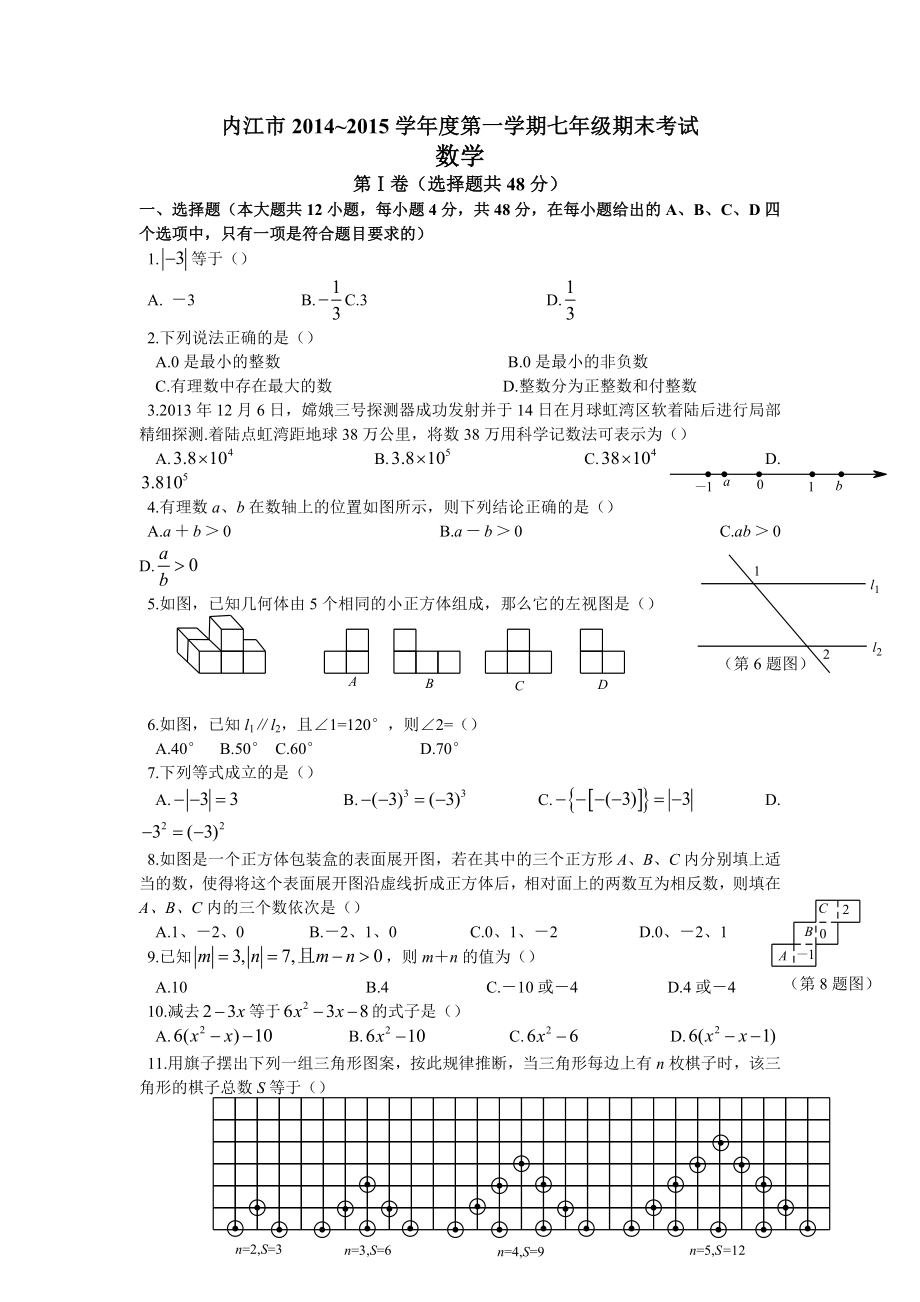 內(nèi)江市2014~2015學年度七年級上期末考試數(shù)學試題有答案.doc_第1頁