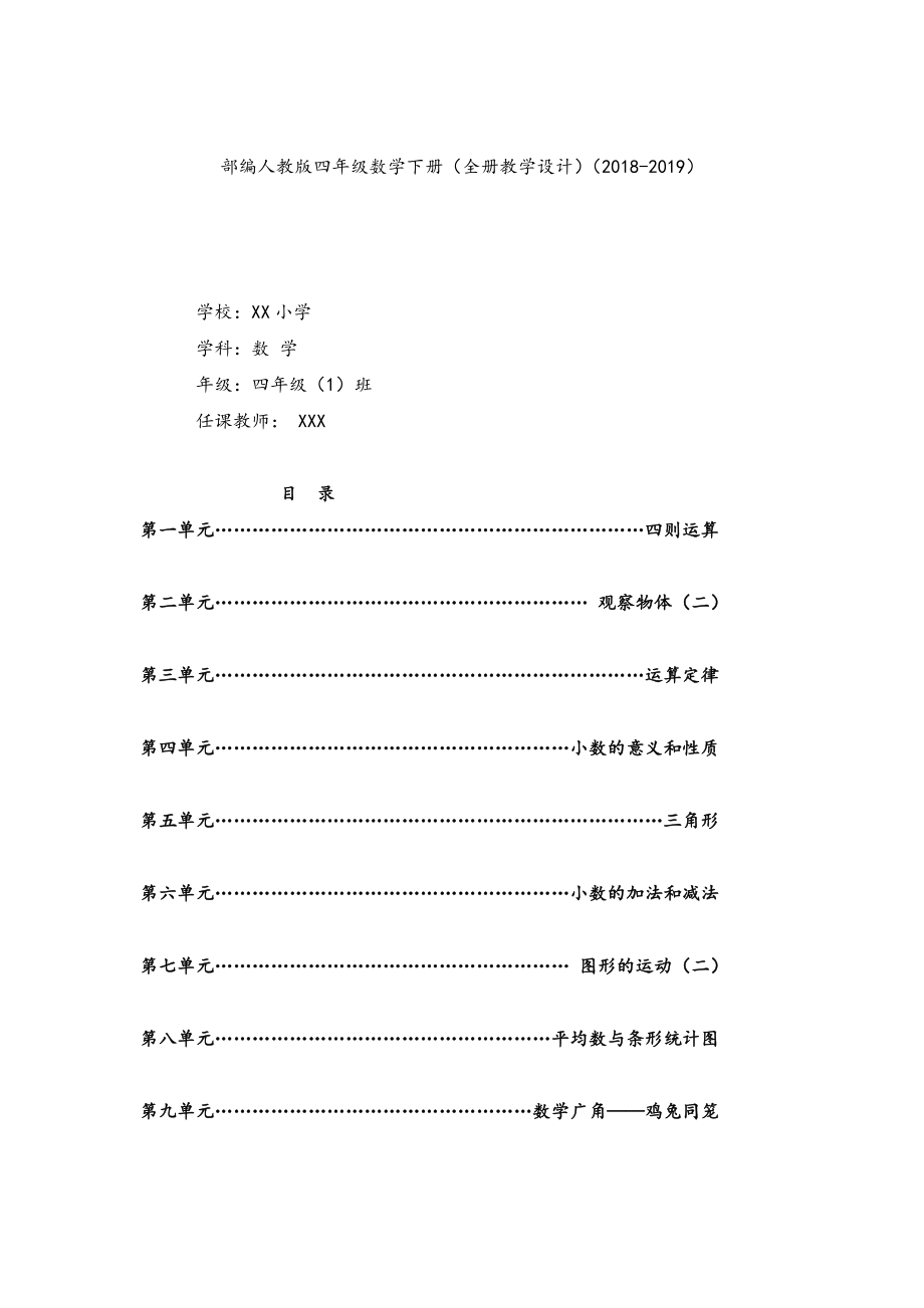 部编人教版四年级数学下册（全册教学设计）（2018-2019）_第1页