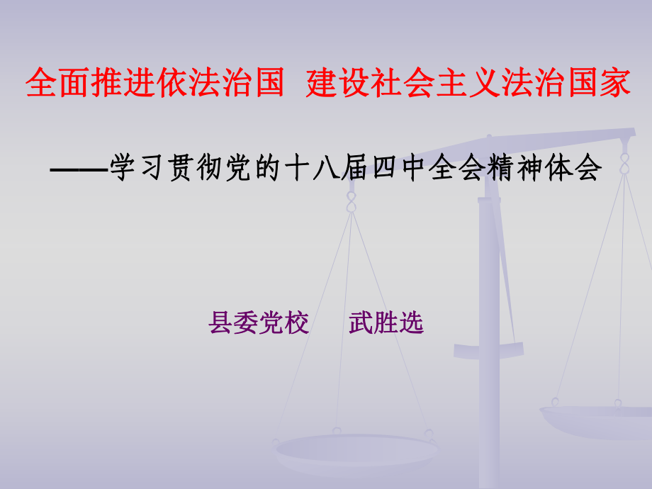 全面推進(jìn)依法治國 建設(shè)社會主義法治國家.ppt_第1頁