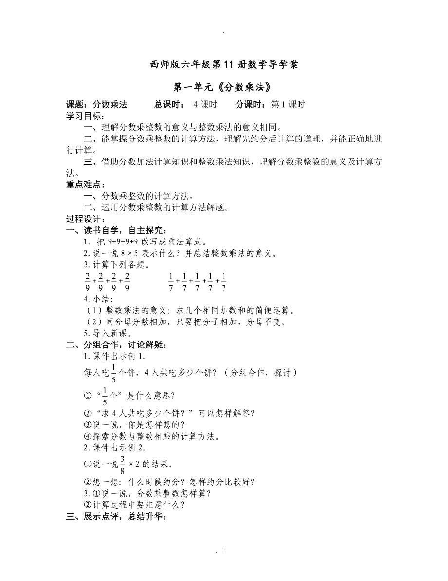 教案：西师版小学数学六年级上册教案.doc_第1页