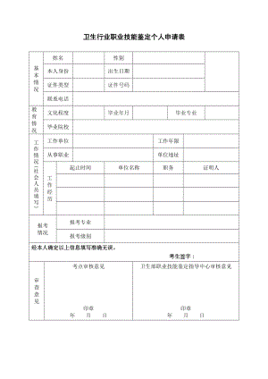 衛(wèi)生行業(yè)職業(yè)技能鑒定個人申請表.doc