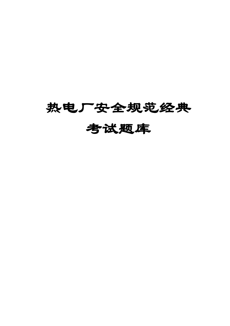 熱電廠安全規(guī)范經(jīng)典考試題庫.doc_第1頁