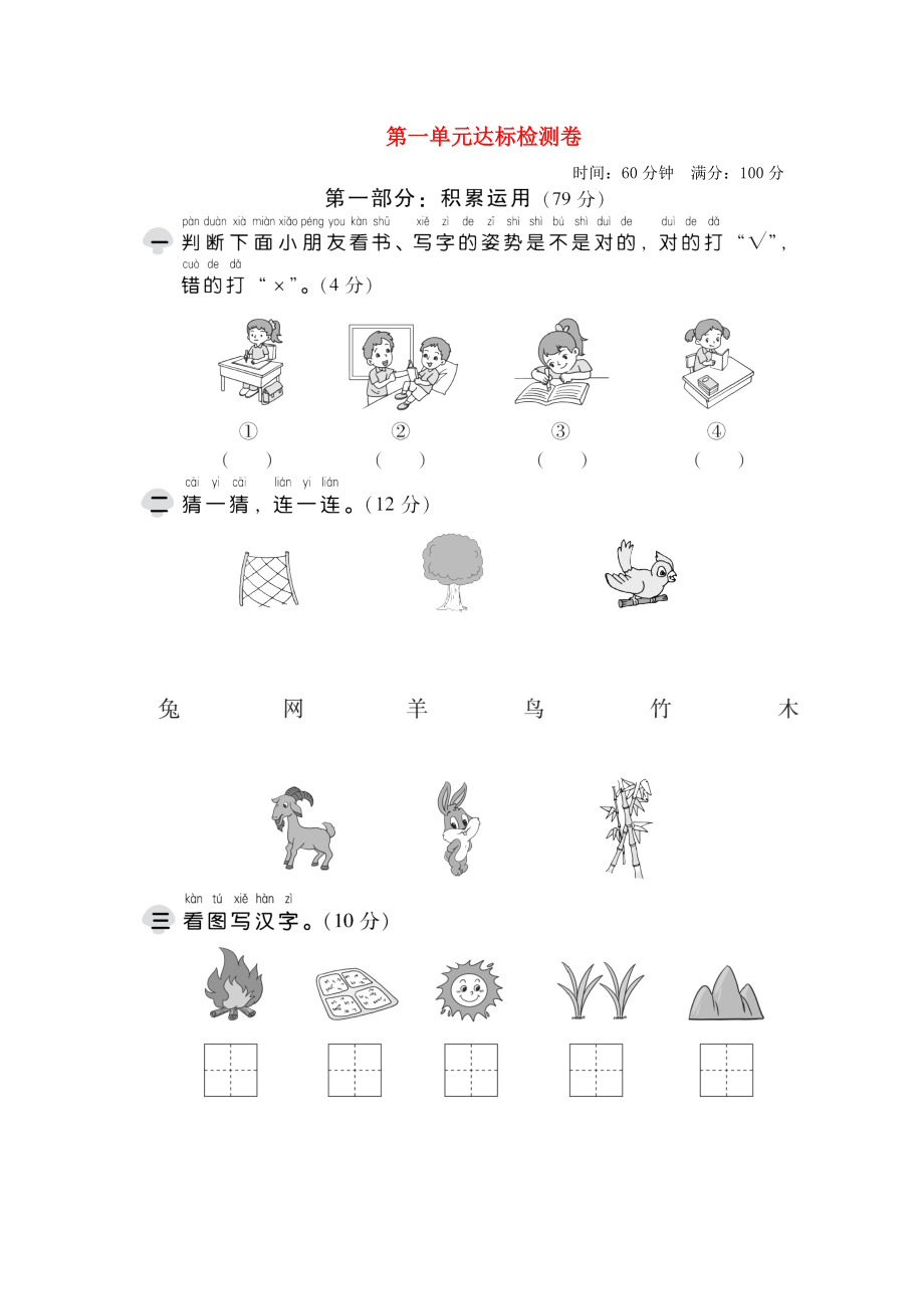 2019一年級(jí)語文上冊(cè) 第一單元綜合檢測(cè)題 新人教版.doc_第1頁