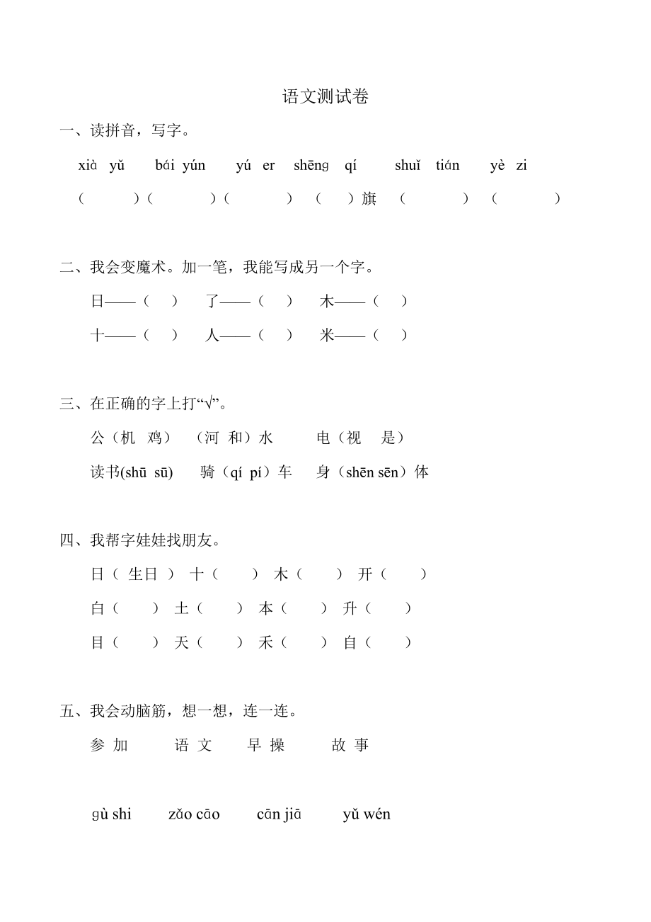 人教版小學(xué)語(yǔ)文一年級(jí)上冊(cè)期末試卷共享打印.doc_第1頁(yè)