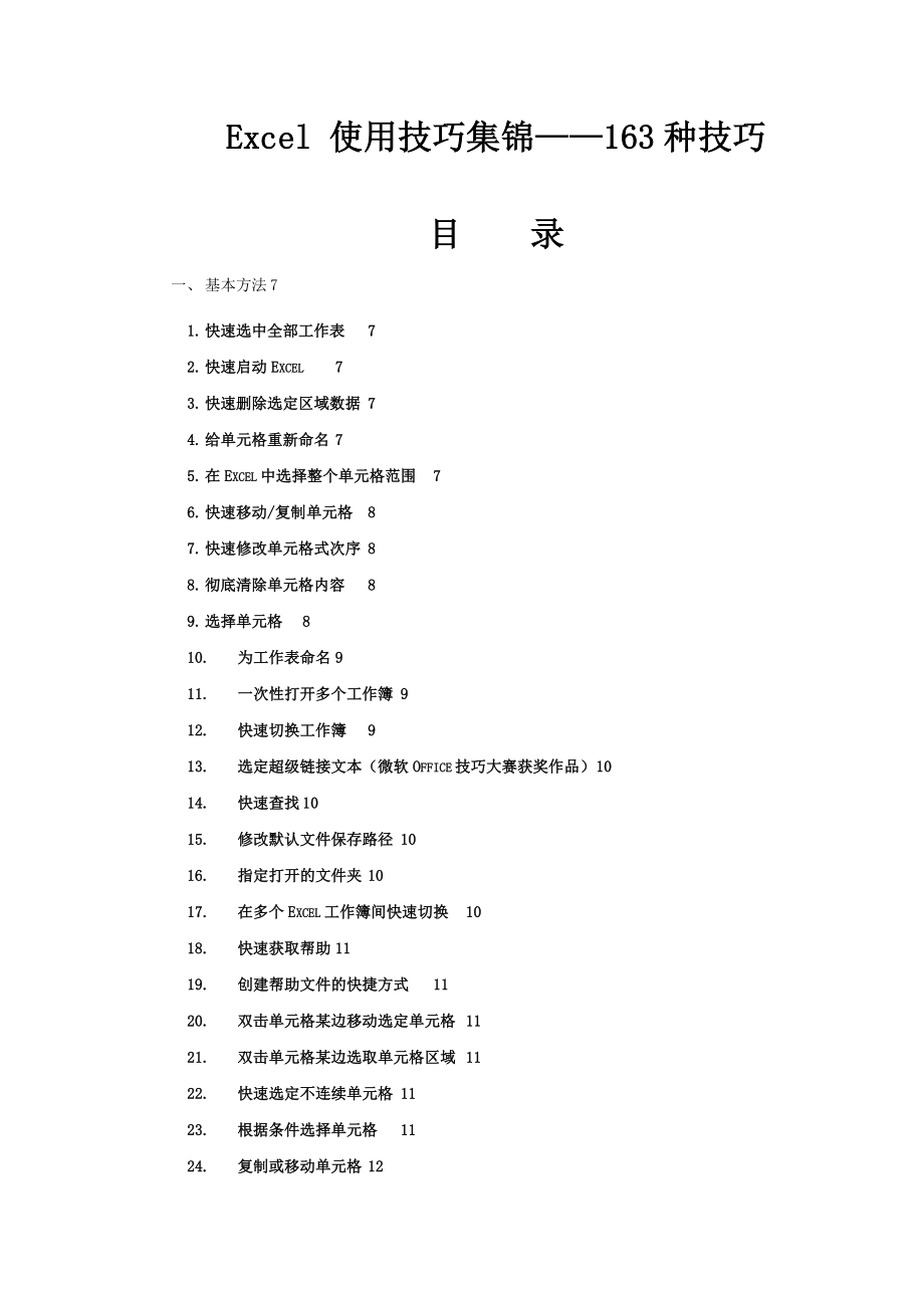 EXCEL 使用技巧集錦——163種技巧 (2)_第1頁(yè)