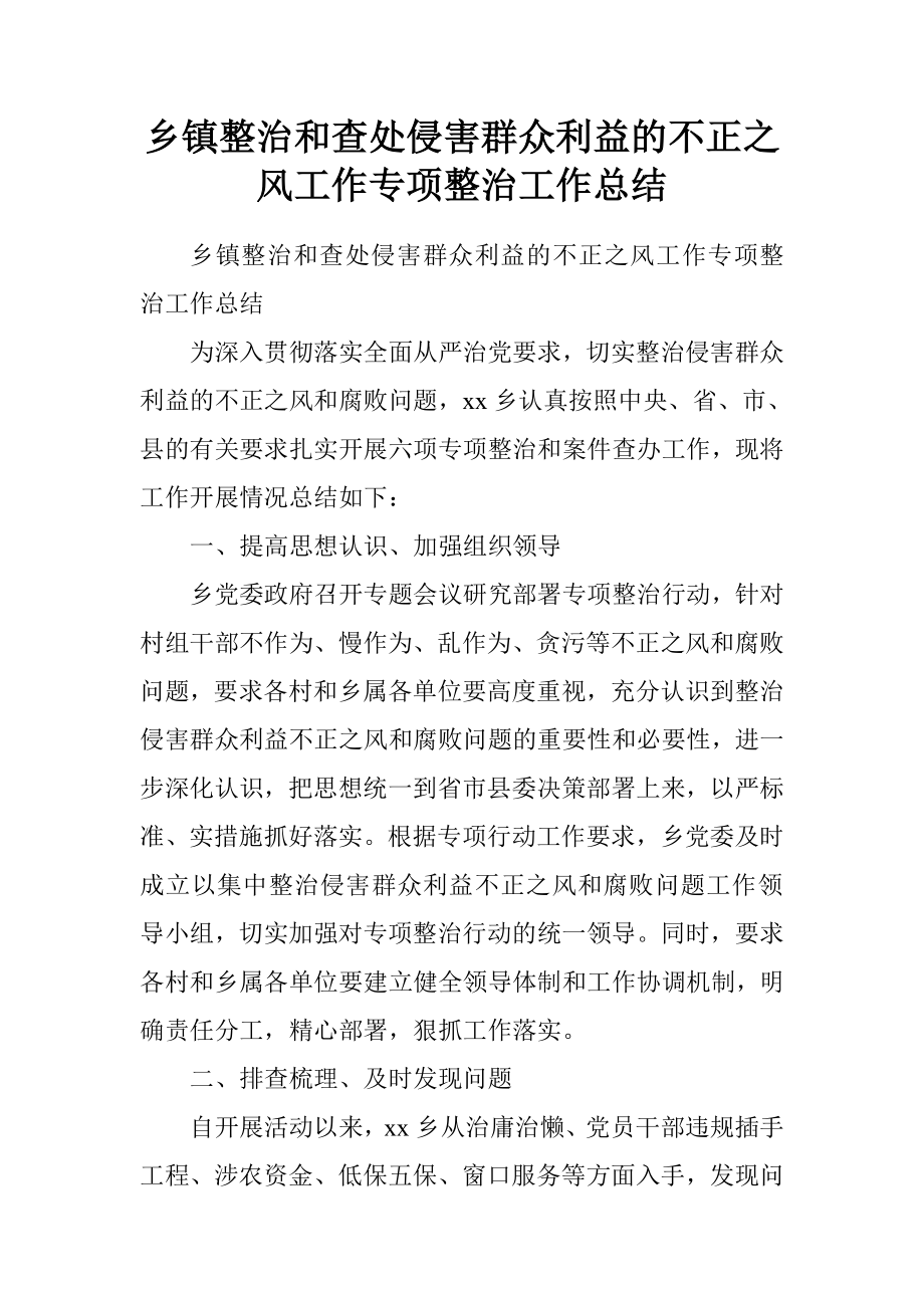 乡镇整治和查处侵害群众利益的不正之风工作专项整治工作总结.doc_第1页