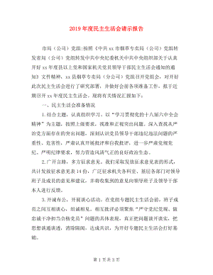 2019年度民主生活會請示報(bào)告.doc