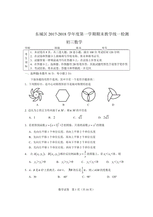 2017-2018學年北京市東城區(qū)2018屆初三第一學期期末數(shù)學試題含答案.doc