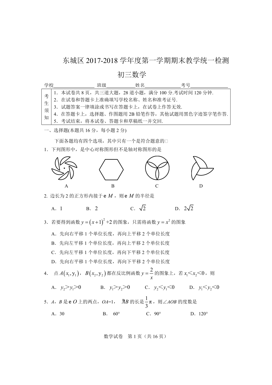 2017-2018學(xué)年北京市東城區(qū)2018屆初三第一學(xué)期期末數(shù)學(xué)試題含答案.doc_第1頁