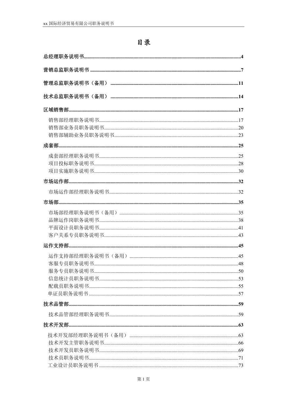 貿(mào)易有限公司職位說(shuō)明書.doc_第1頁(yè)