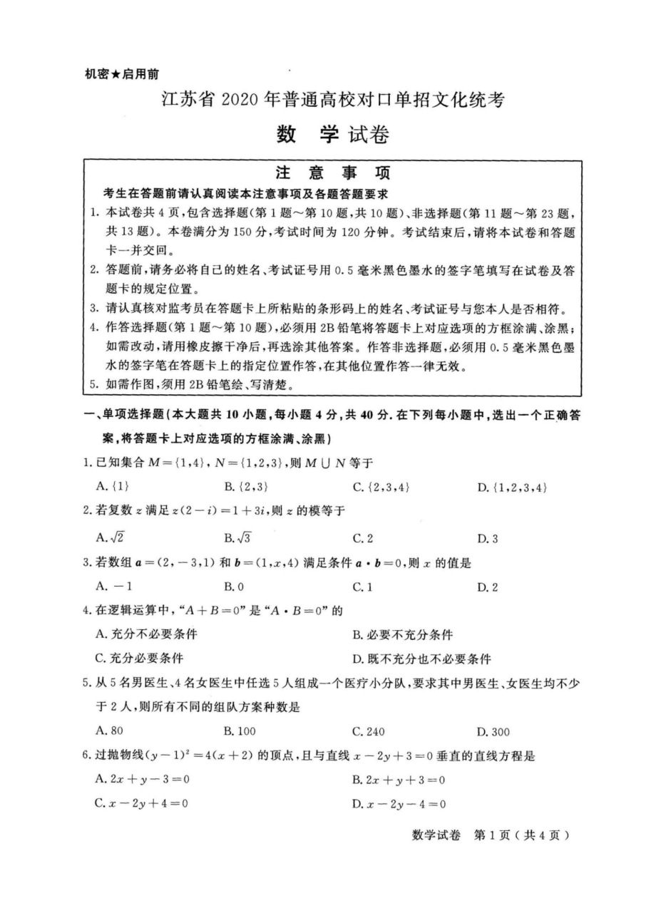 江苏省2020年对口单招数学试卷与答案_第1页