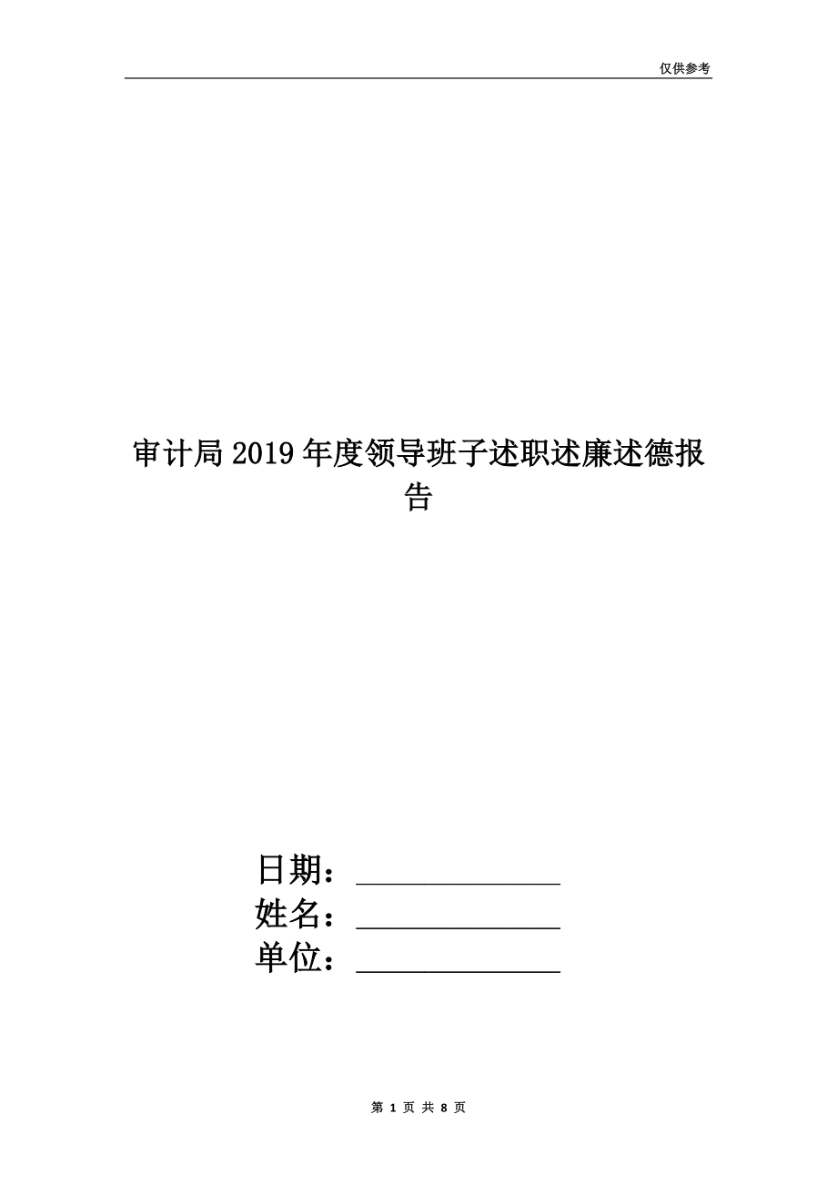 審計局2019年度領導班子述職述廉述德報告.doc_第1頁