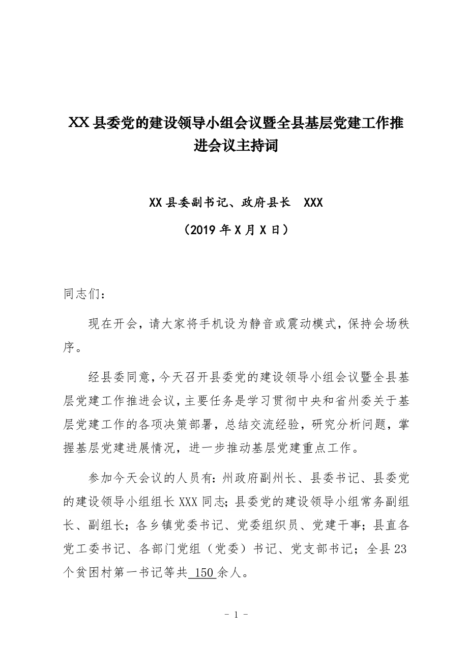 縣基層黨建工作推進會主持詞縣委黨的建設領導小組會議暨全縣基層黨建工作推進會議主持詞_第1頁