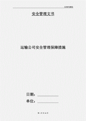 運(yùn)輸公司安全管理保障措施