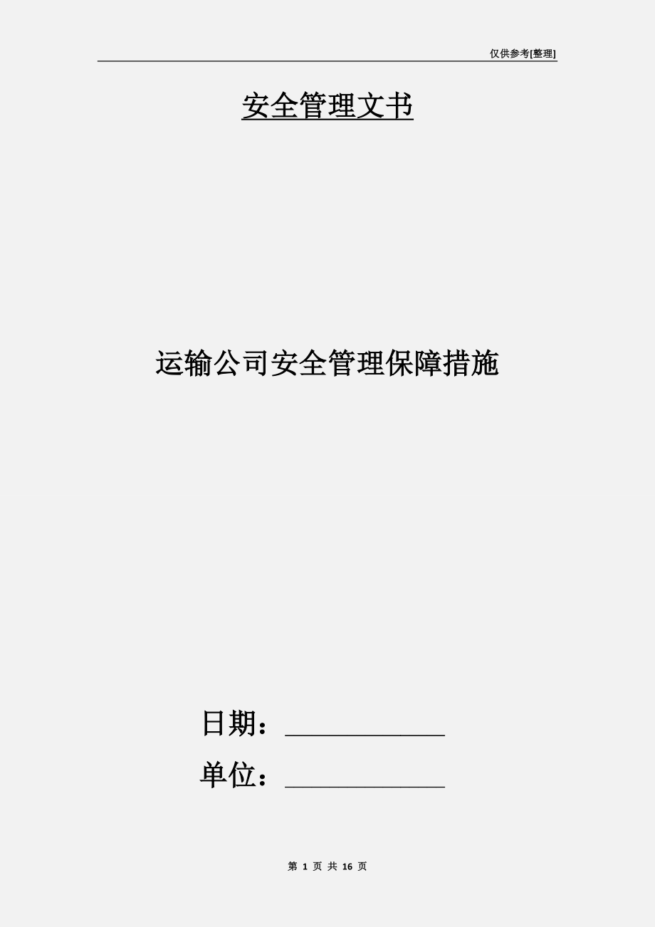 運(yùn)輸公司安全管理保障措施_第1頁(yè)