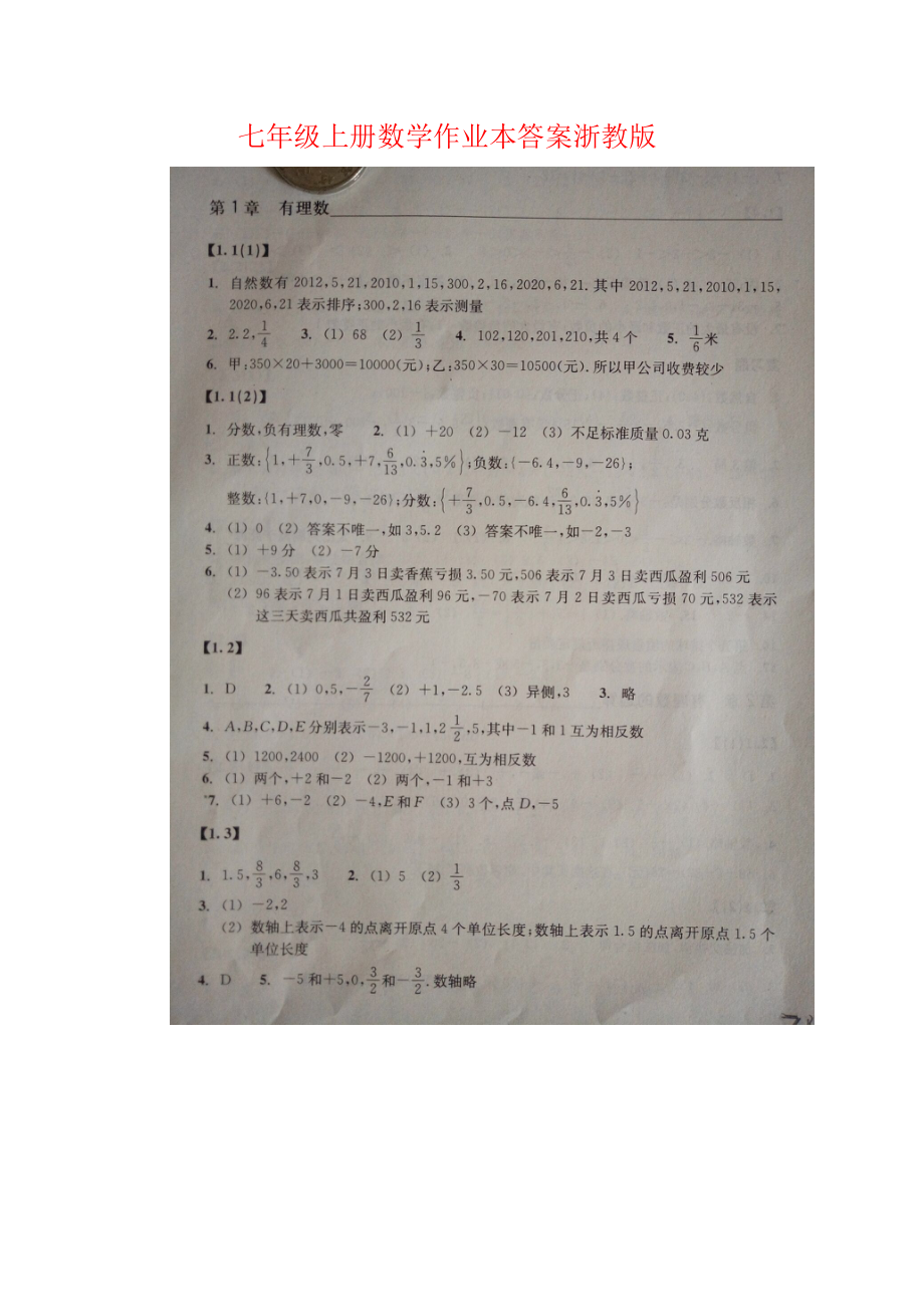 浙教版七年級上冊數(shù)學作業(yè)本答案.docx_第1頁