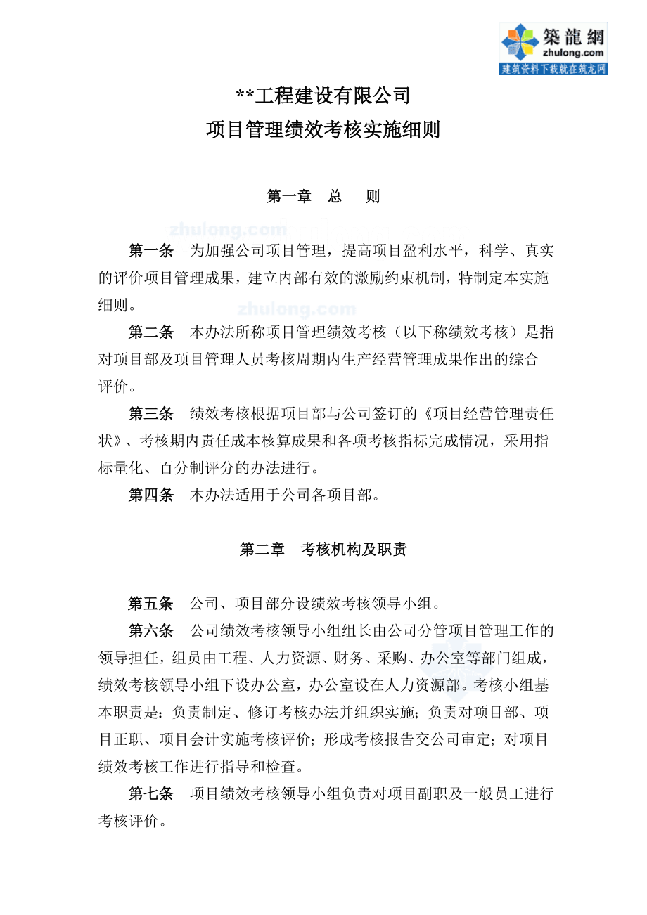 績效管理表格_某公司項目管理績效考核實施細則附考核表_第1頁