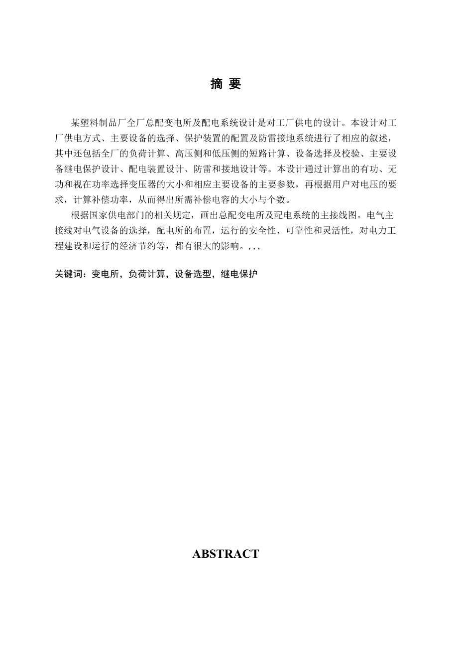 畢業(yè)設計（論文）-某塑料制品廠全廠總配變電所及配電系統(tǒng)的設計.doc_第1頁