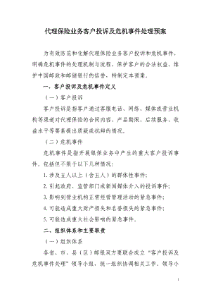 代理保險業(yè)務客戶投訴及危機事件處理預案.doc