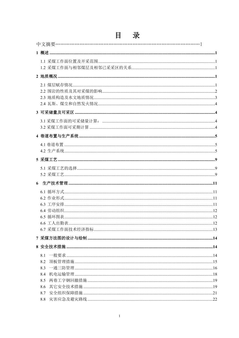 采礦工程畢業(yè)設(shè)計(jì)（論文）-雙樓煤礦東一采區(qū)1711采煤工作面采煤工藝設(shè)計(jì)【全套圖紙】_第1頁(yè)