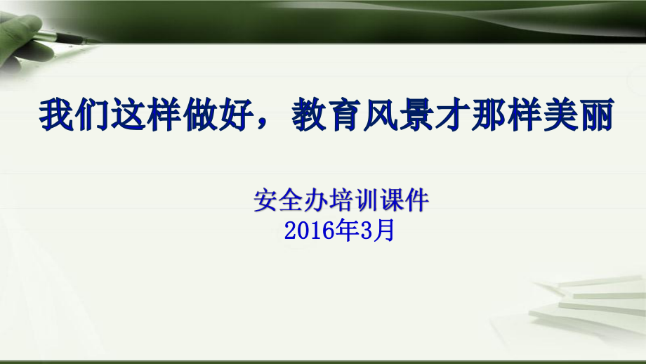 安全辦培訓(xùn)課件(教師).ppt_第1頁