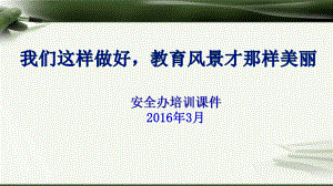 安全辦培訓(xùn)課件(教師).ppt