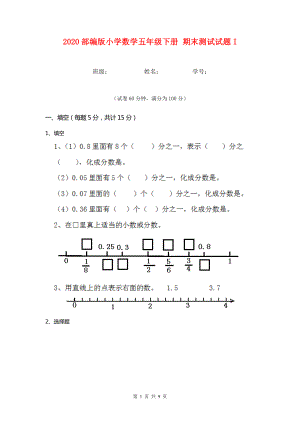 2020部編版小學(xué)數(shù)學(xué)五年級下冊 期末測試試題I.doc