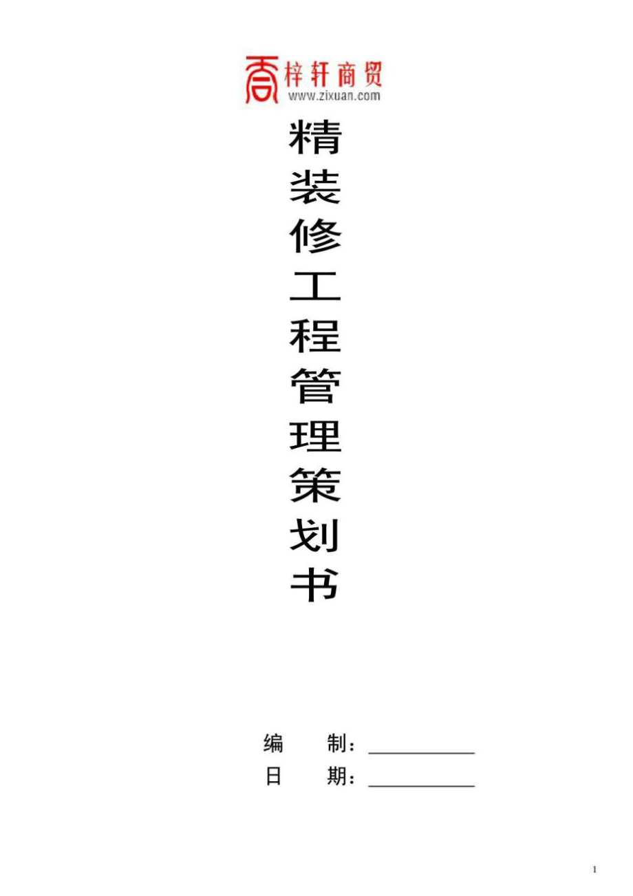 精裝修工程管理策劃書.doc_第1頁