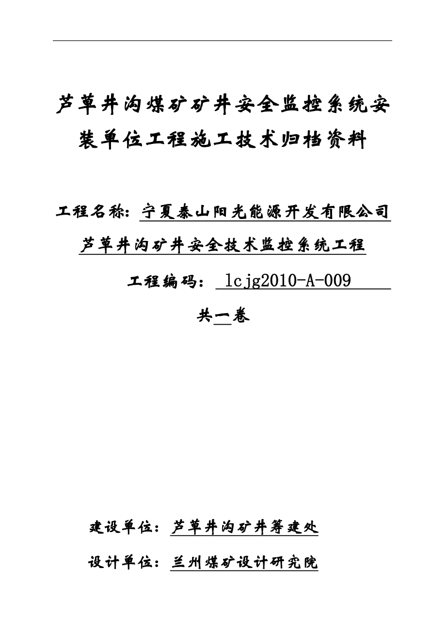 矿井安全监测监控设备安装单位工程验收报告.doc_第1页