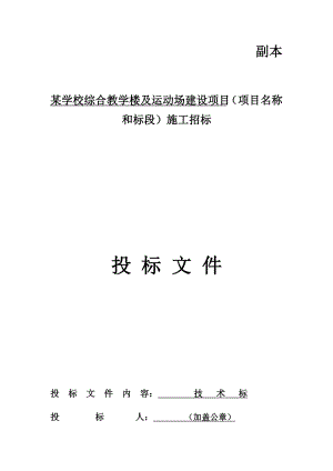 某學(xué)校綜合教學(xué)樓及運(yùn)動場建設(shè)項(xiàng)目技術(shù)標(biāo)投標(biāo)文件.docx