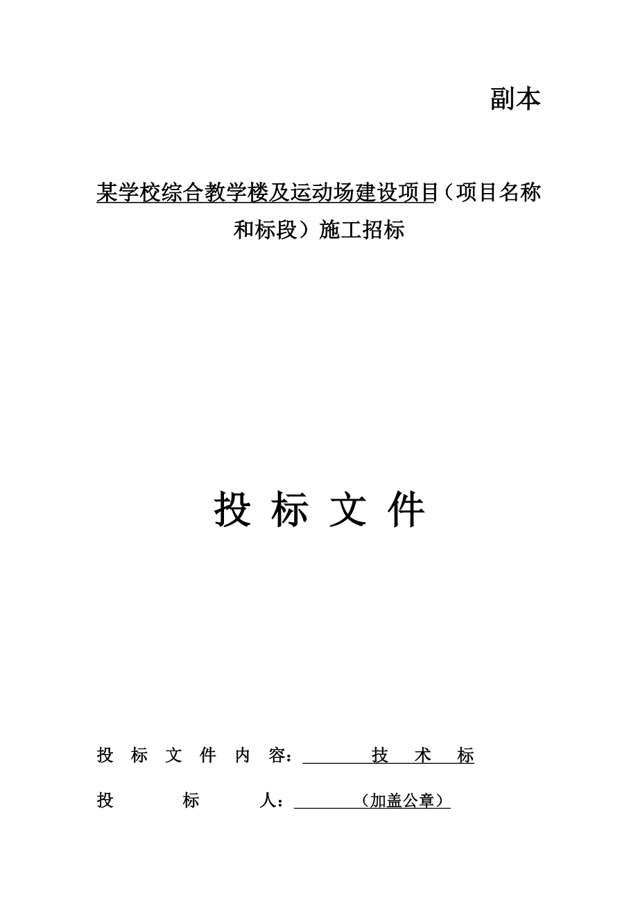 某學校綜合教學樓及運動場建設項目技術標投標文件.docx_第1頁