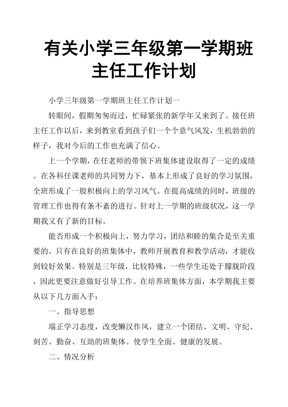 有關(guān)小學(xué)三年級第一學(xué)期班主任工作計劃.docx_第1頁