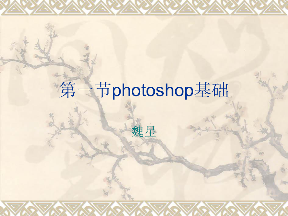 《photoshop基礎(chǔ)》PPT課件.ppt_第1頁