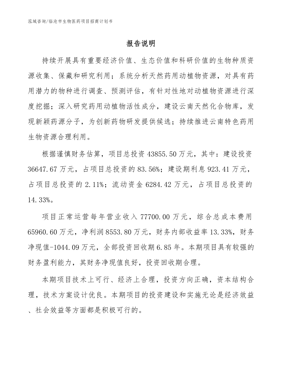 临沧市生物医药项目招商计划书（模板范文）_第1页