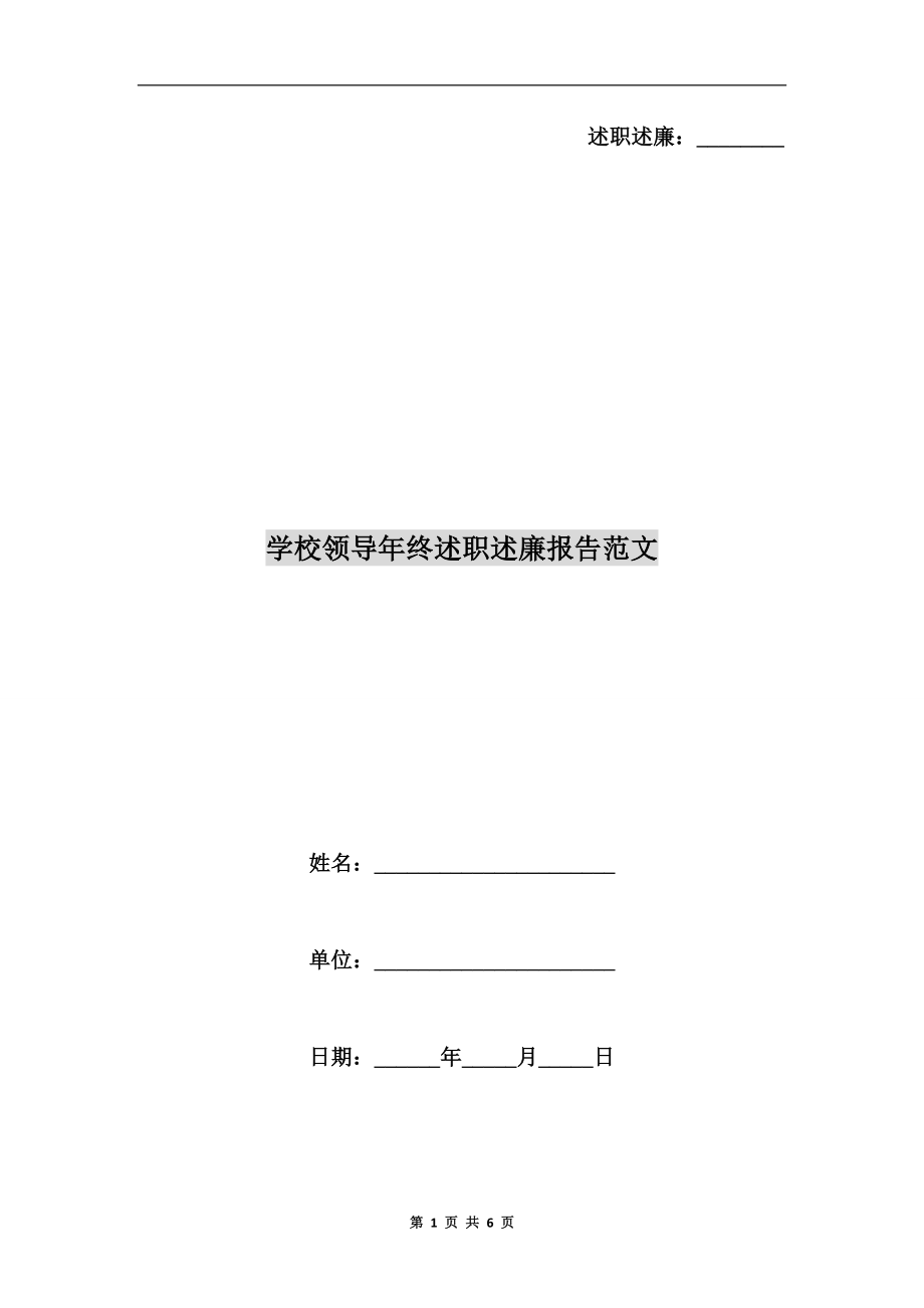 学校领导年终述职述廉报告范文_第1页