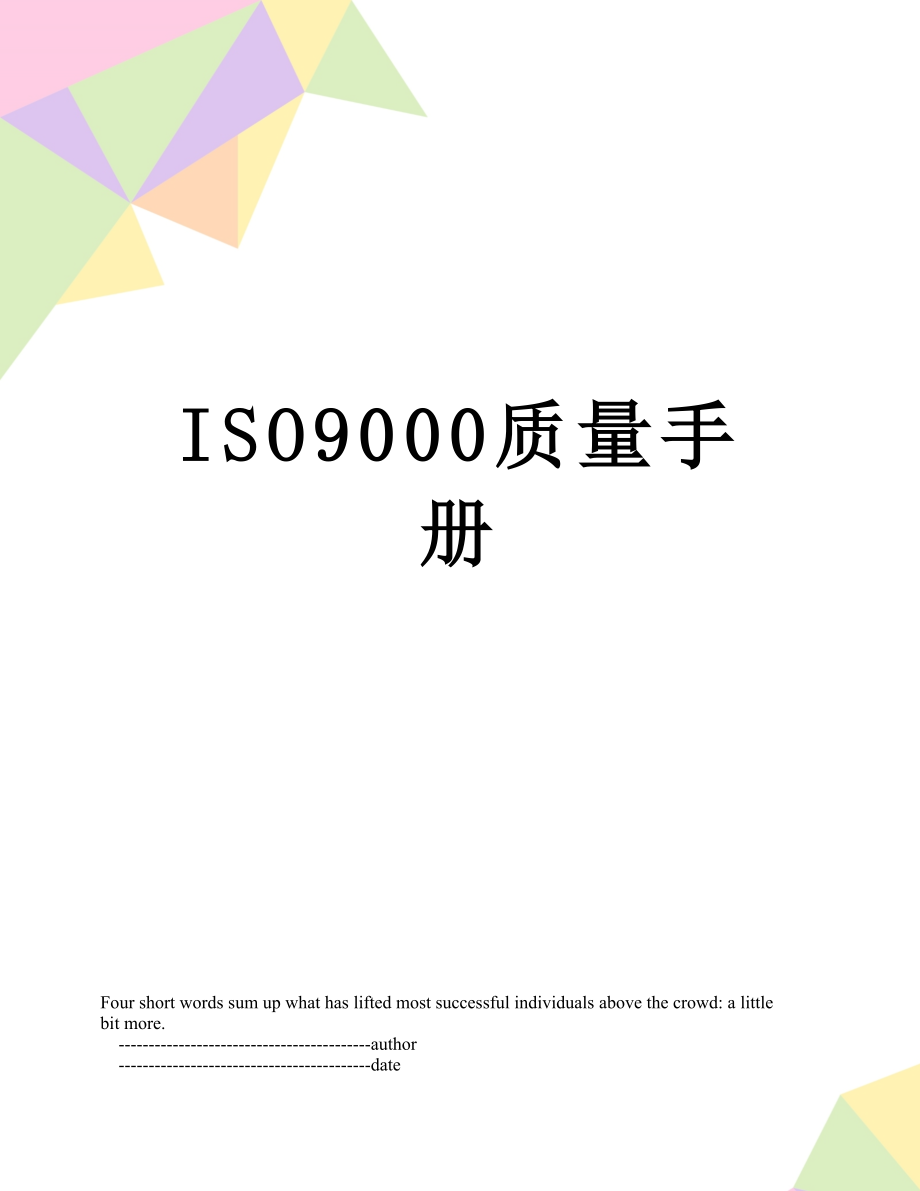 ISO9000质量手册_第1页