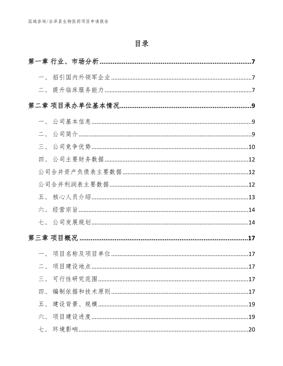 会泽县生物医药项目申请报告参考模板_第1页